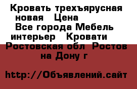 Кровать трехъярусная новая › Цена ­ 14 600 - Все города Мебель, интерьер » Кровати   . Ростовская обл.,Ростов-на-Дону г.